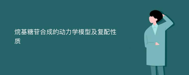 烷基糖苷合成的动力学模型及复配性质