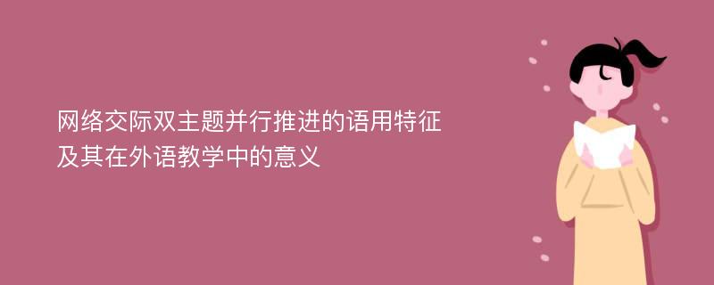 网络交际双主题并行推进的语用特征及其在外语教学中的意义