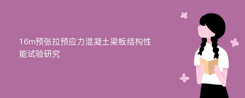 16m预张拉预应力混凝土梁板结构性能试验研究