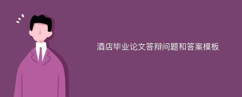 酒店毕业论文答辩问题和答案模板