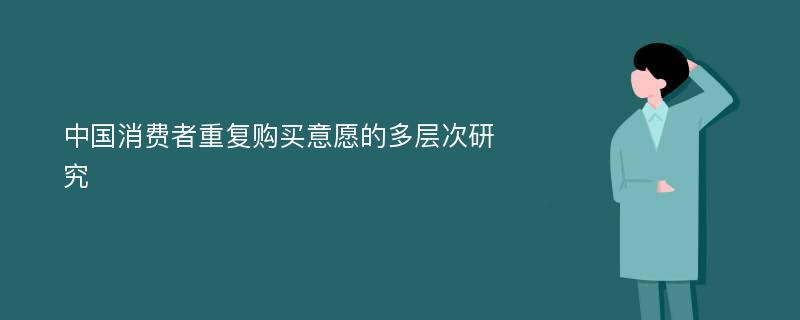 中国消费者重复购买意愿的多层次研究