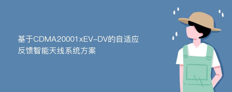 基于CDMA20001xEV-DV的自适应反馈智能天线系统方案