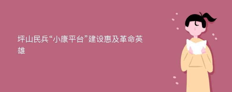 坪山民兵“小康平台”建设惠及革命英雄