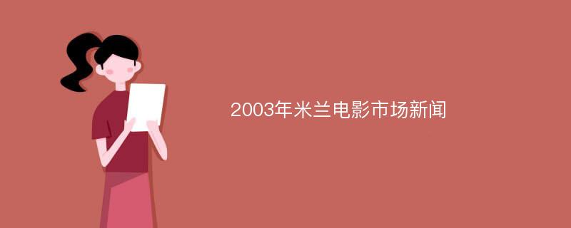 2003年米兰电影市场新闻