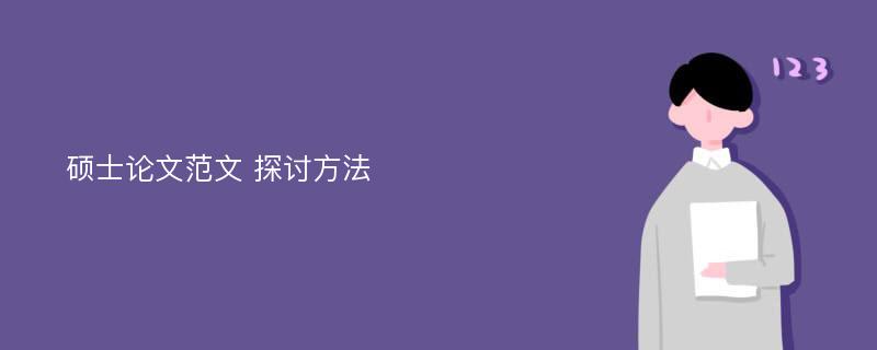 硕士论文范文 探讨方法