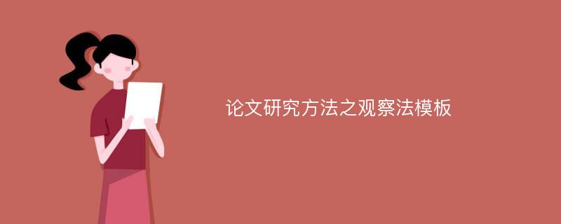 论文研究方法之观察法模板