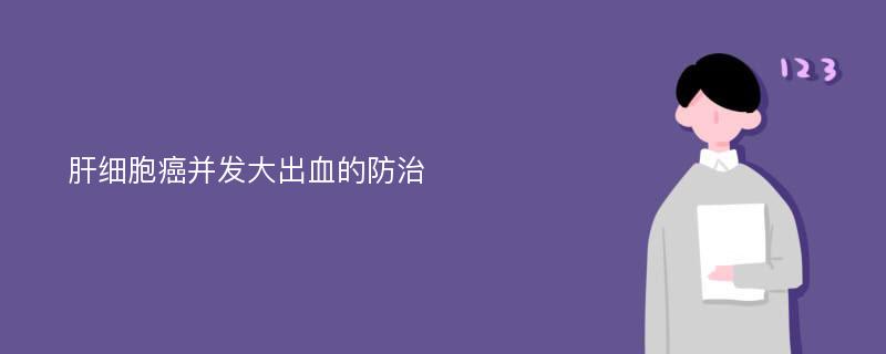 肝细胞癌并发大出血的防治