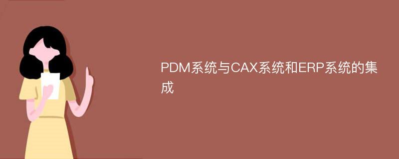 PDM系统与CAX系统和ERP系统的集成