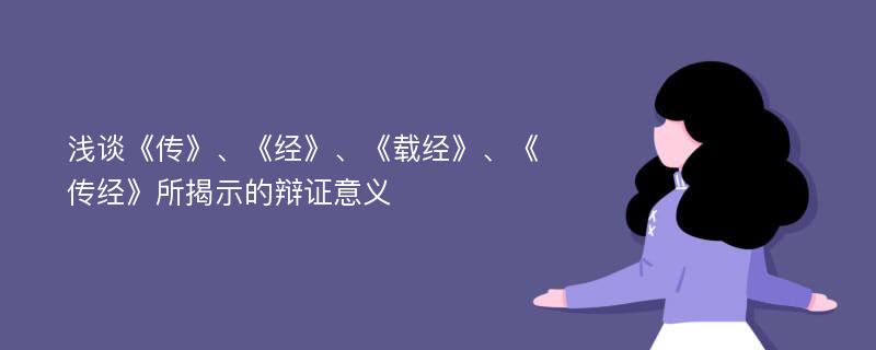 浅谈《传》、《经》、《载经》、《传经》所揭示的辩证意义