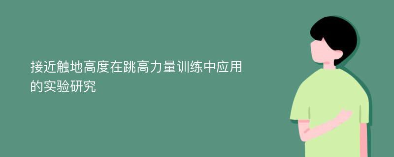 接近触地高度在跳高力量训练中应用的实验研究