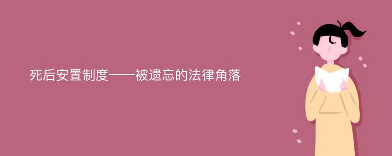 死后安置制度——被遗忘的法律角落