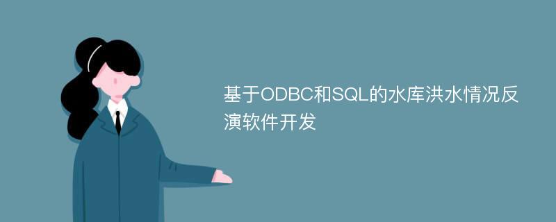 基于ODBC和SQL的水库洪水情况反演软件开发