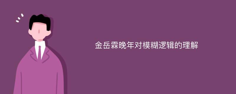 金岳霖晚年对模糊逻辑的理解