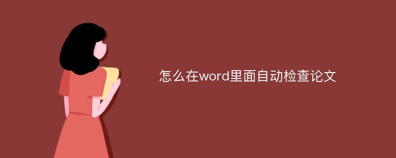 怎么在word里面自动检查论文