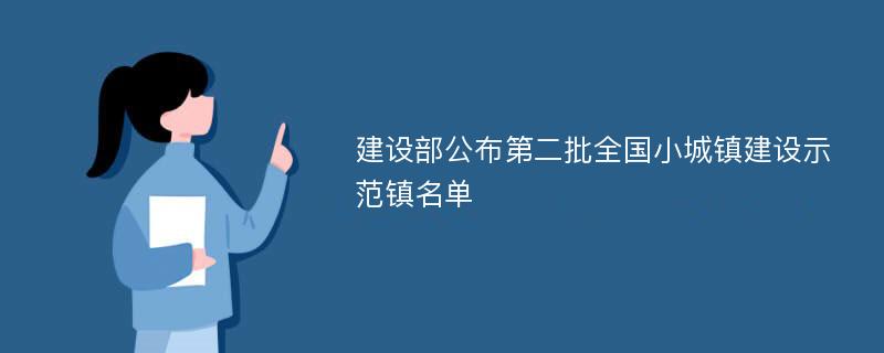 建设部公布第二批全国小城镇建设示范镇名单