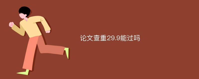 论文查重29.9能过吗