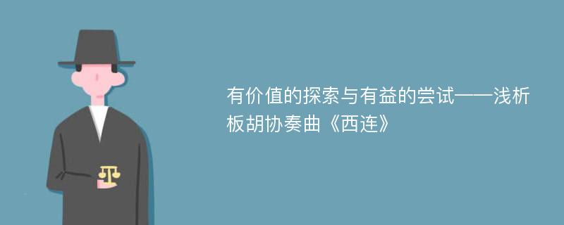 有价值的探索与有益的尝试——浅析板胡协奏曲《西连》