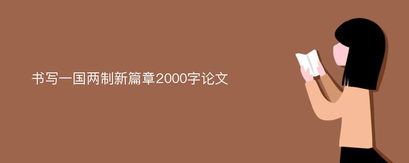 书写一国两制新篇章2000字论文