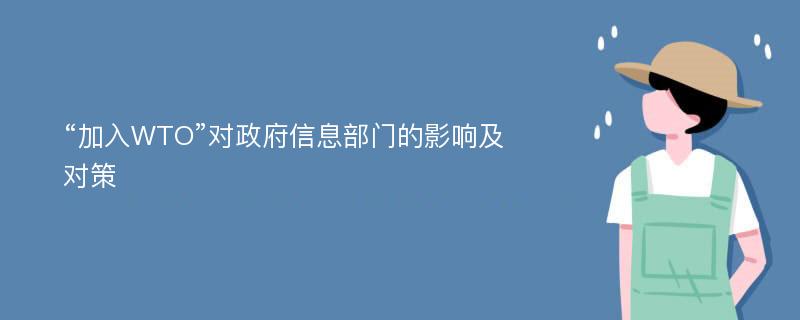 “加入WTO”对政府信息部门的影响及对策