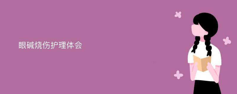 眼碱烧伤护理体会