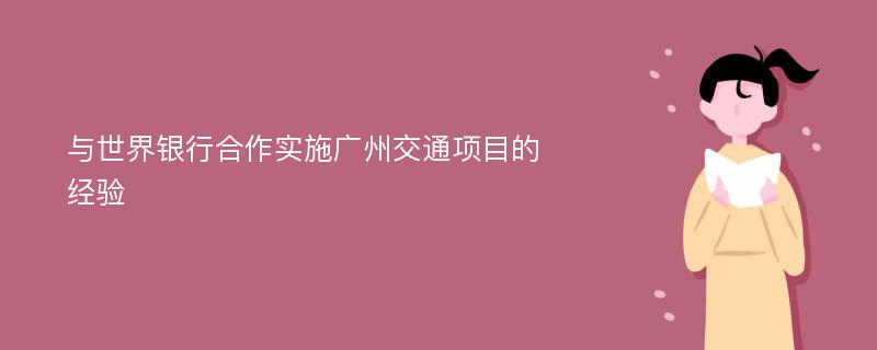 与世界银行合作实施广州交通项目的经验