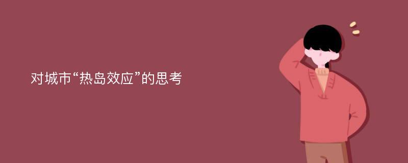 对城市“热岛效应”的思考