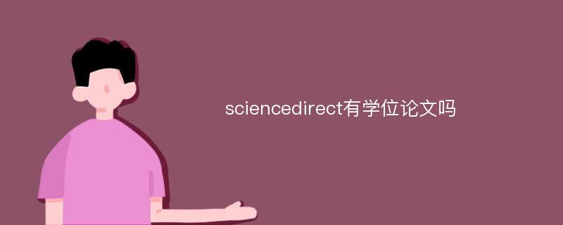 sciencedirect有学位论文吗