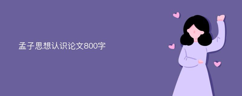 孟子思想认识论文800字