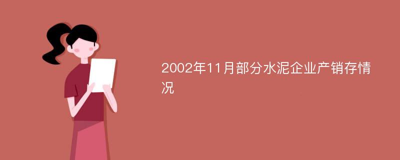 2002年11月部分水泥企业产销存情况