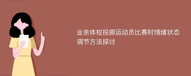 业余体校投掷运动员比赛时情绪状态调节方法探讨