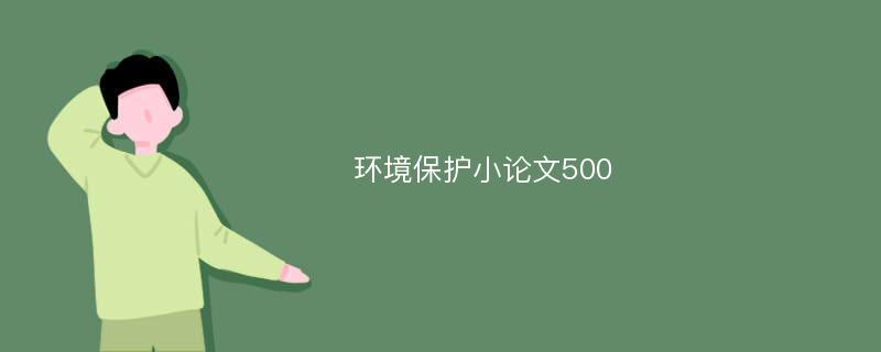 环境保护小论文500