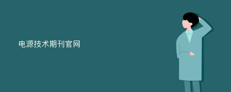 电源技术期刊官网