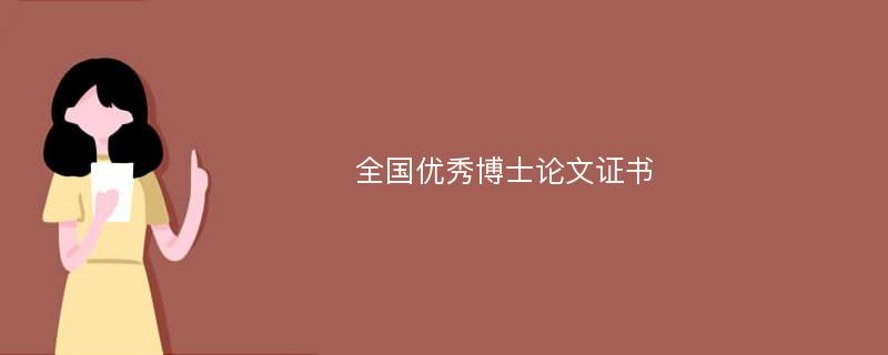 全国优秀博士论文证书