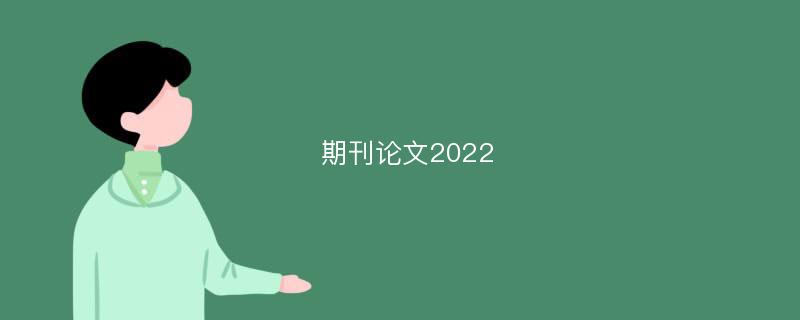 期刊论文2022