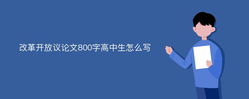 改革开放议论文800字高中生怎么写