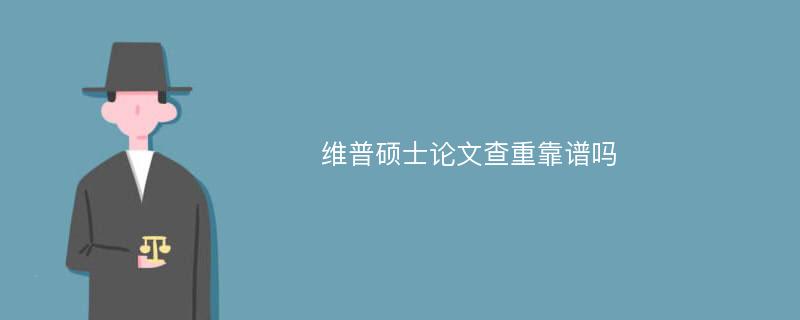 维普硕士论文查重靠谱吗