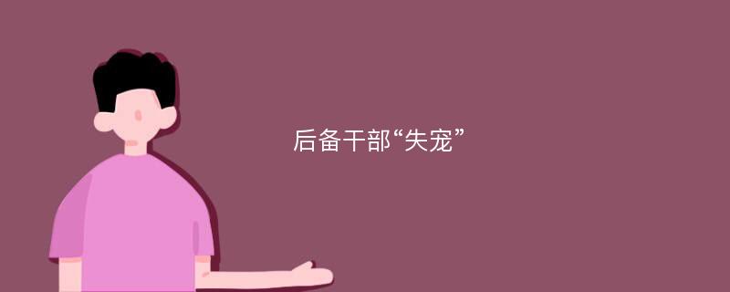 后备干部“失宠”