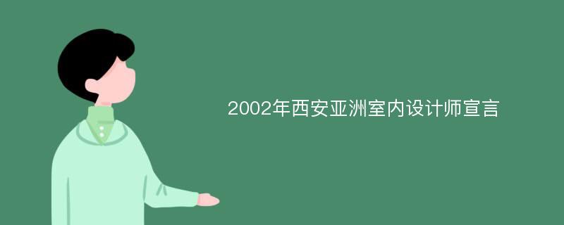 2002年西安亚洲室内设计师宣言