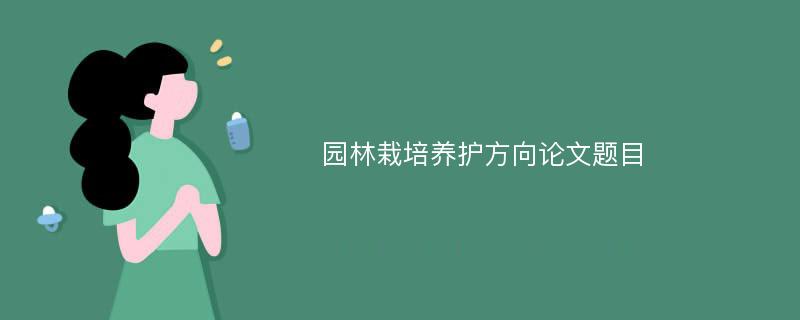 园林栽培养护方向论文题目