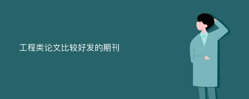 工程类论文比较好发的期刊