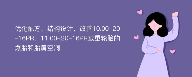 优化配方、结构设计，改善10.00-20-16PR、11.00-20-16PR载重轮胎的爆胎和胎肩空洞