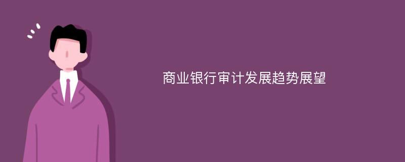 商业银行审计发展趋势展望