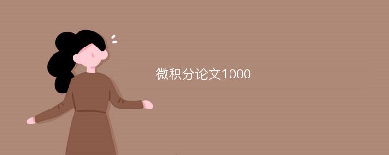 微积分论文1000