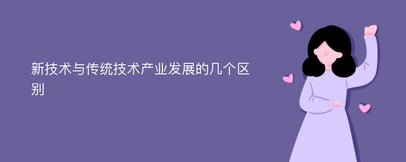 新技术与传统技术产业发展的几个区别