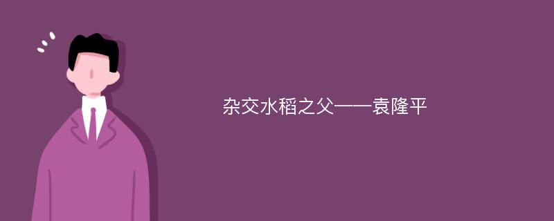 杂交水稻之父——袁隆平