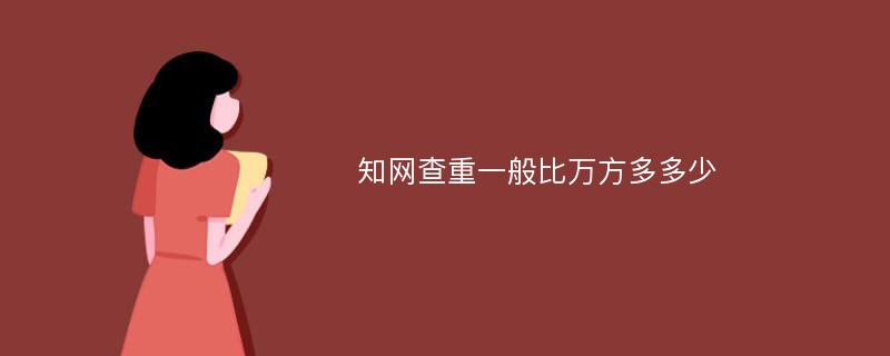 知网查重一般比万方多多少