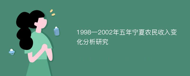 1998—2002年五年宁夏农民收入变化分析研究