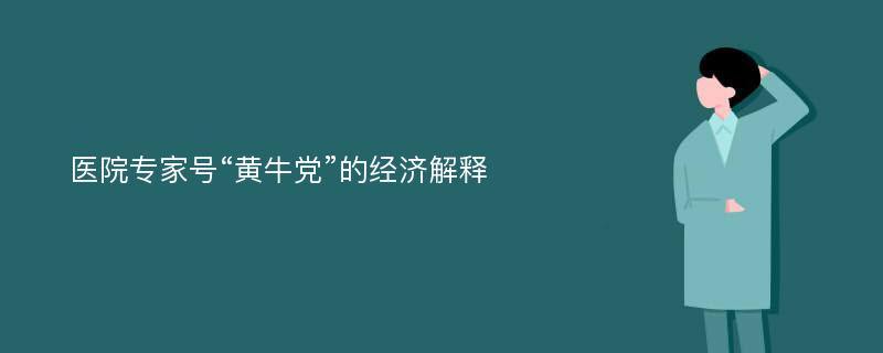 医院专家号“黄牛党”的经济解释