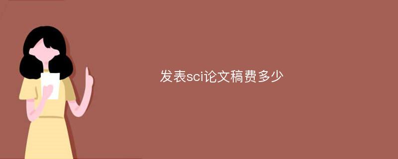 发表sci论文稿费多少