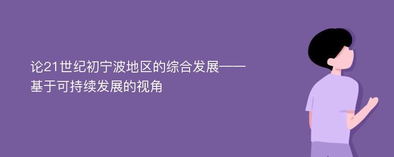 论21世纪初宁波地区的综合发展——基于可持续发展的视角